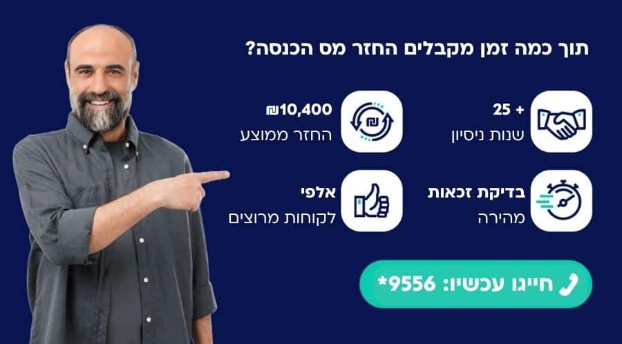 תוך כמה זמן מקבלים החזר מס הכנסה wintax