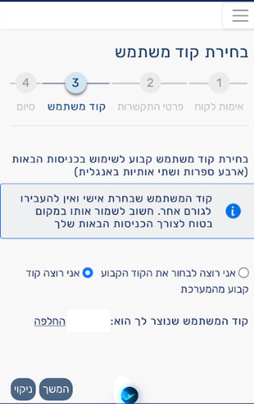 בחירת קוד משתמש