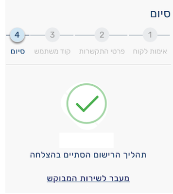 סיום הליך הרישום