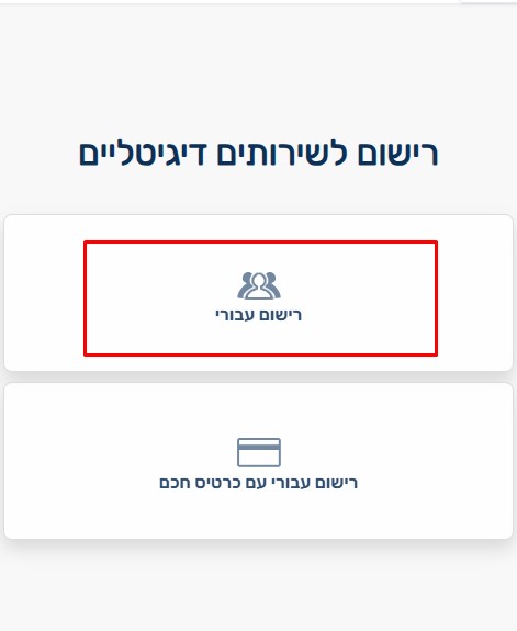 רישום לשירותים דיגיטליים