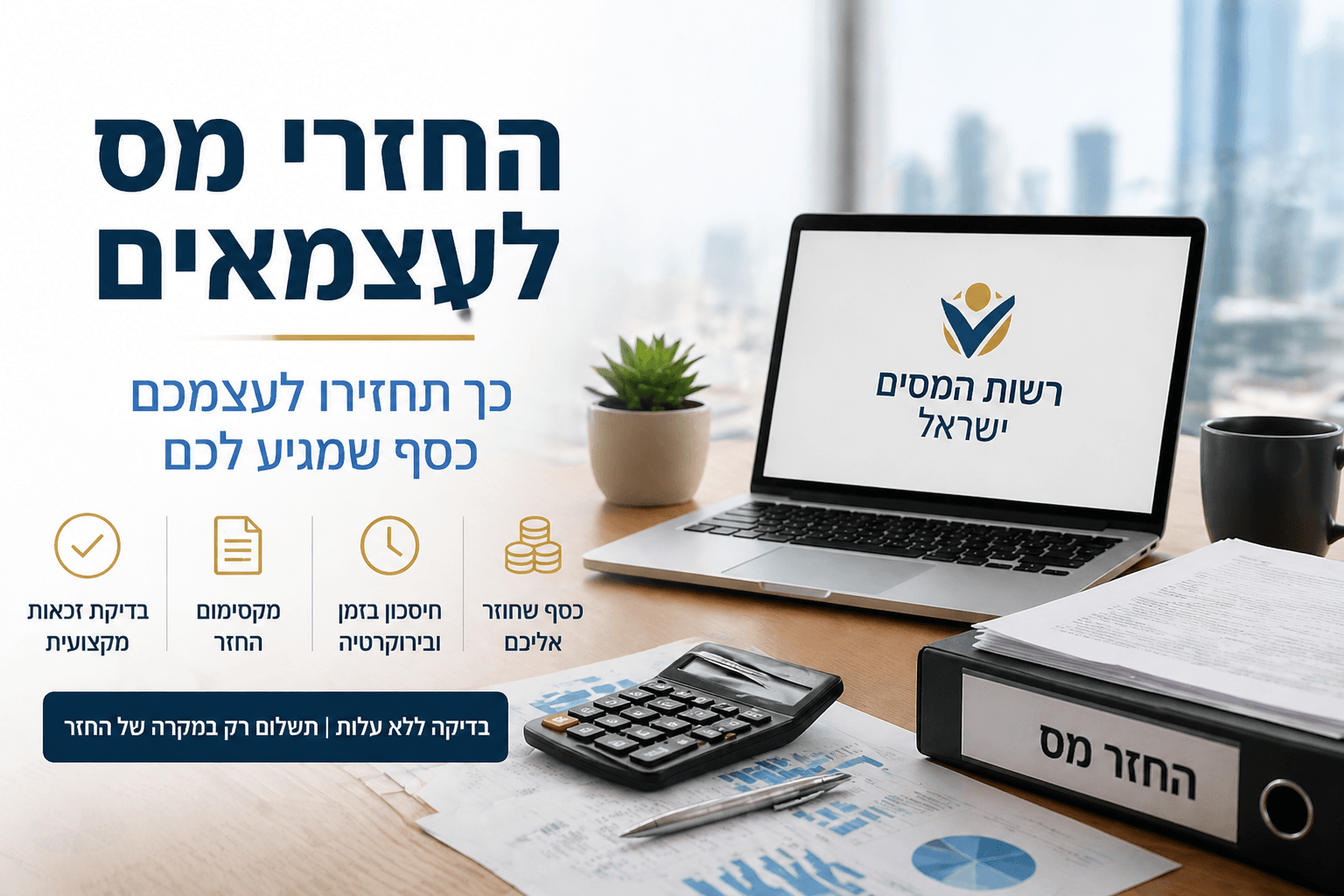 החזר מס לעצמאים מוצג על מחשב